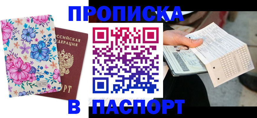 прописка штамп в Тобольске